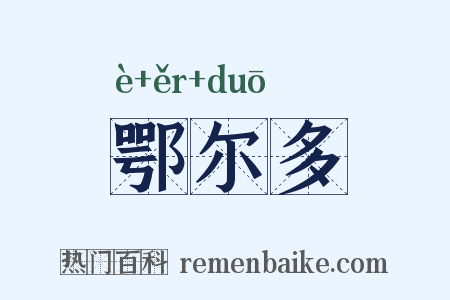 鄂尔多是什么意思的图片
